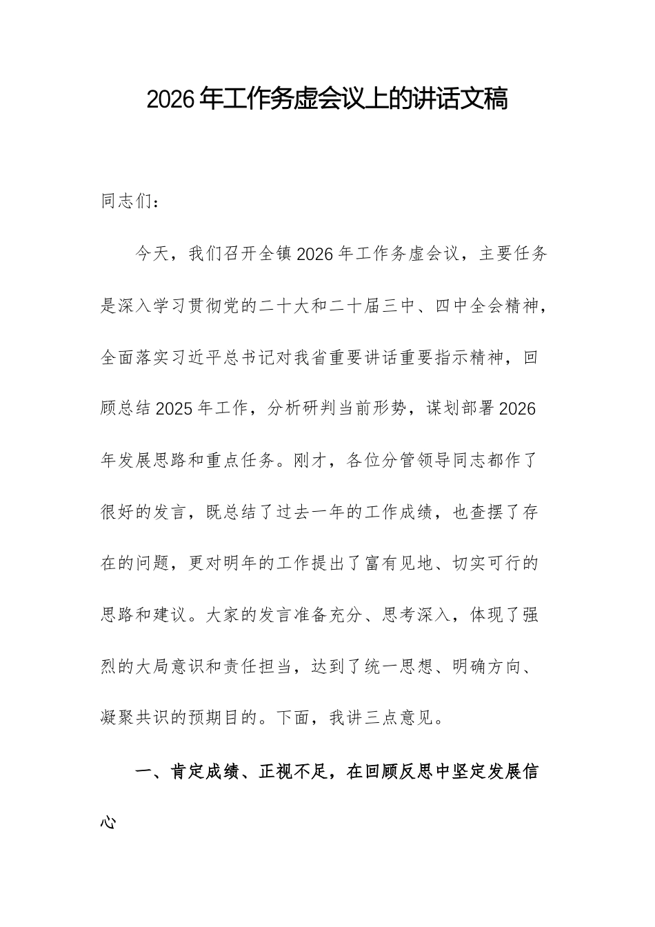 2026年工作务虚会议上的讲话文稿.docx_第1页