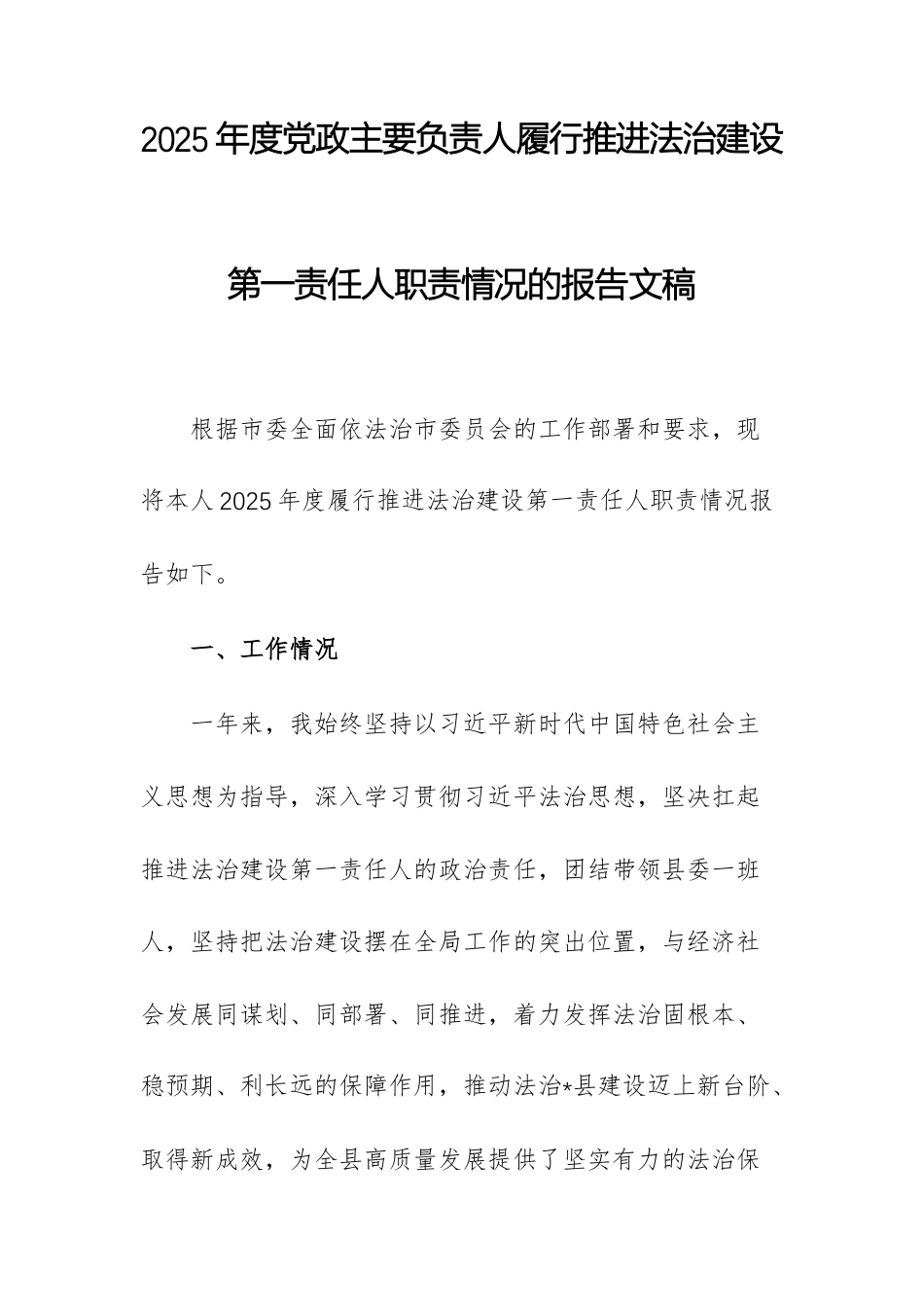 2025年度党政主要负责人履行推进法治建设第一责任人职责情况的报告文稿.docx_第1页