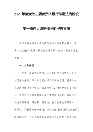 2025年度党政主要负责人履行推进法治建设第一责任人职责情况的报告文稿.docx