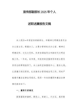 宣传部副部长2025年个人述职述廉报告文稿.docx