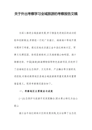 关于外出考察学习全域旅游的考察报告文稿.docx