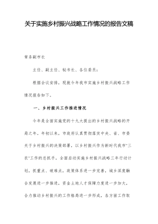 关于实施乡村振兴战略工作情况的报告文稿.docx