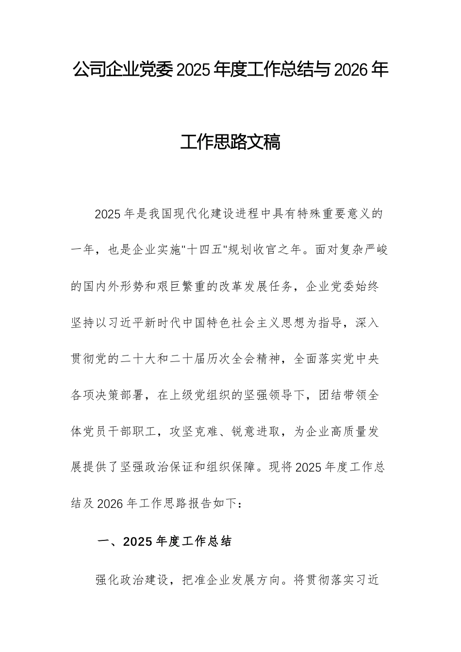 公司企业党委2025年度工作总结与2026年工作思路文稿.docx_第1页