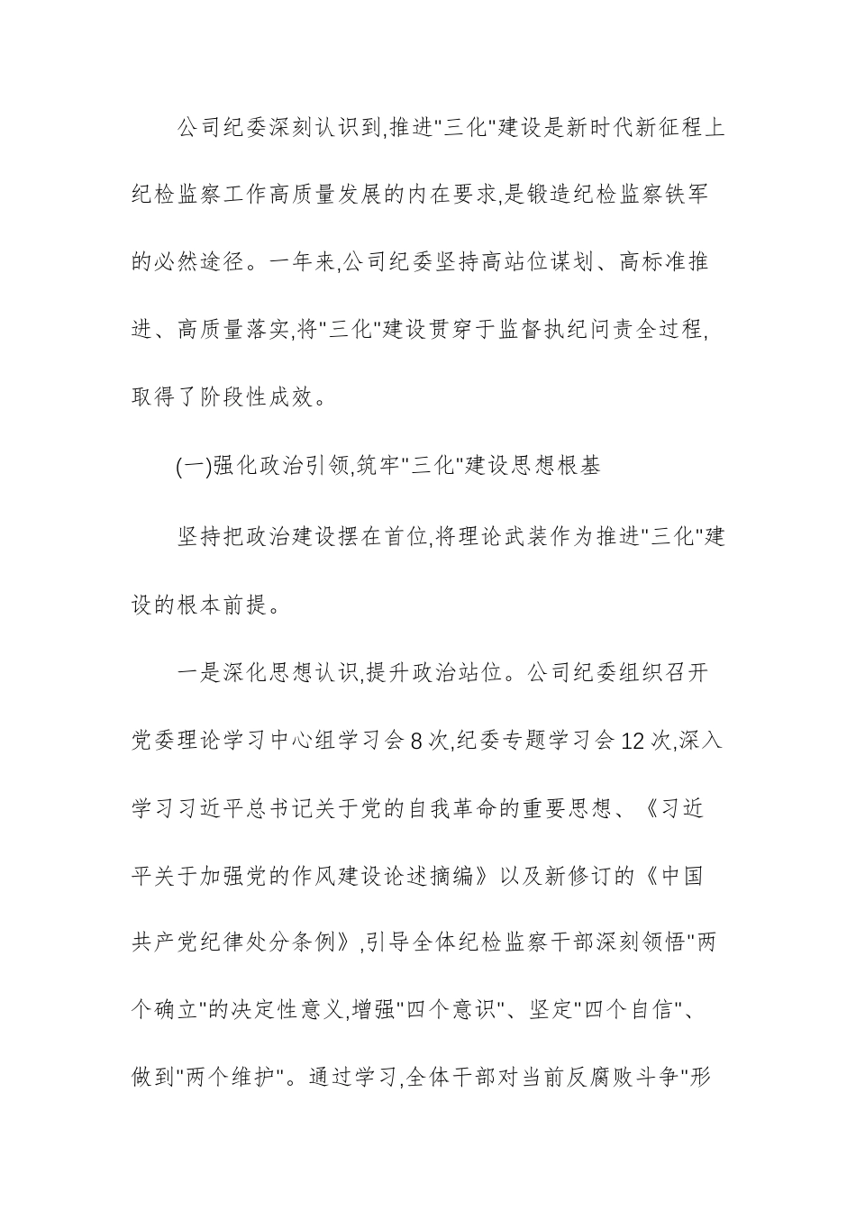 公司关于纪检监察工作三化建设情况报告文稿.docx_第2页
