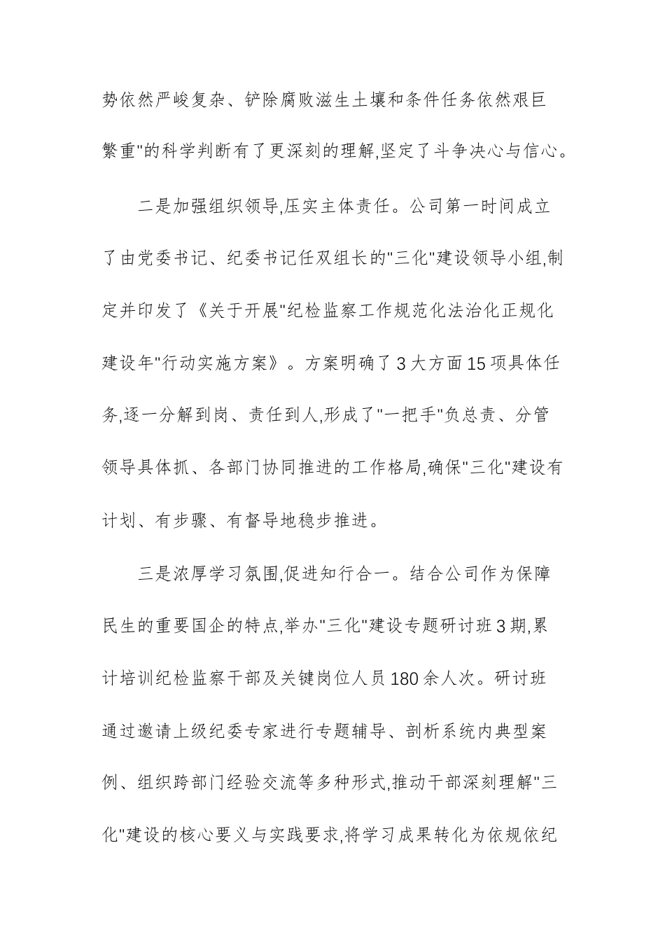 公司关于纪检监察工作三化建设情况报告文稿.docx_第3页