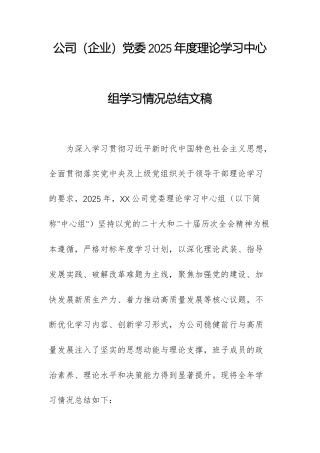 公司（企业）党委2025年度理论学习中心组学习情况总结文稿.docx