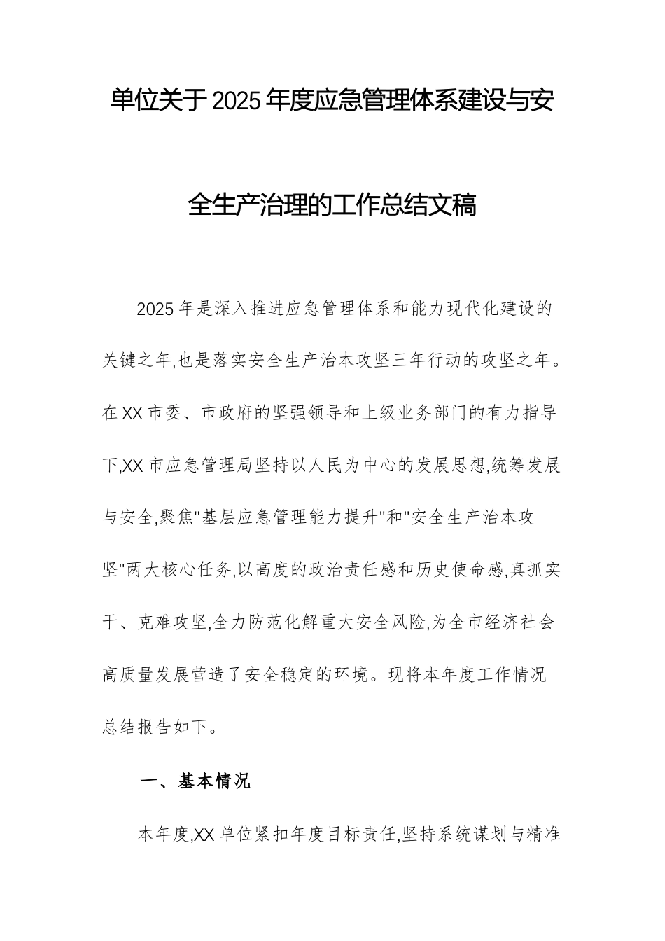 单位关于2025年度应急管理体系建设与安全生产治理的工作总结文稿.docx_第1页