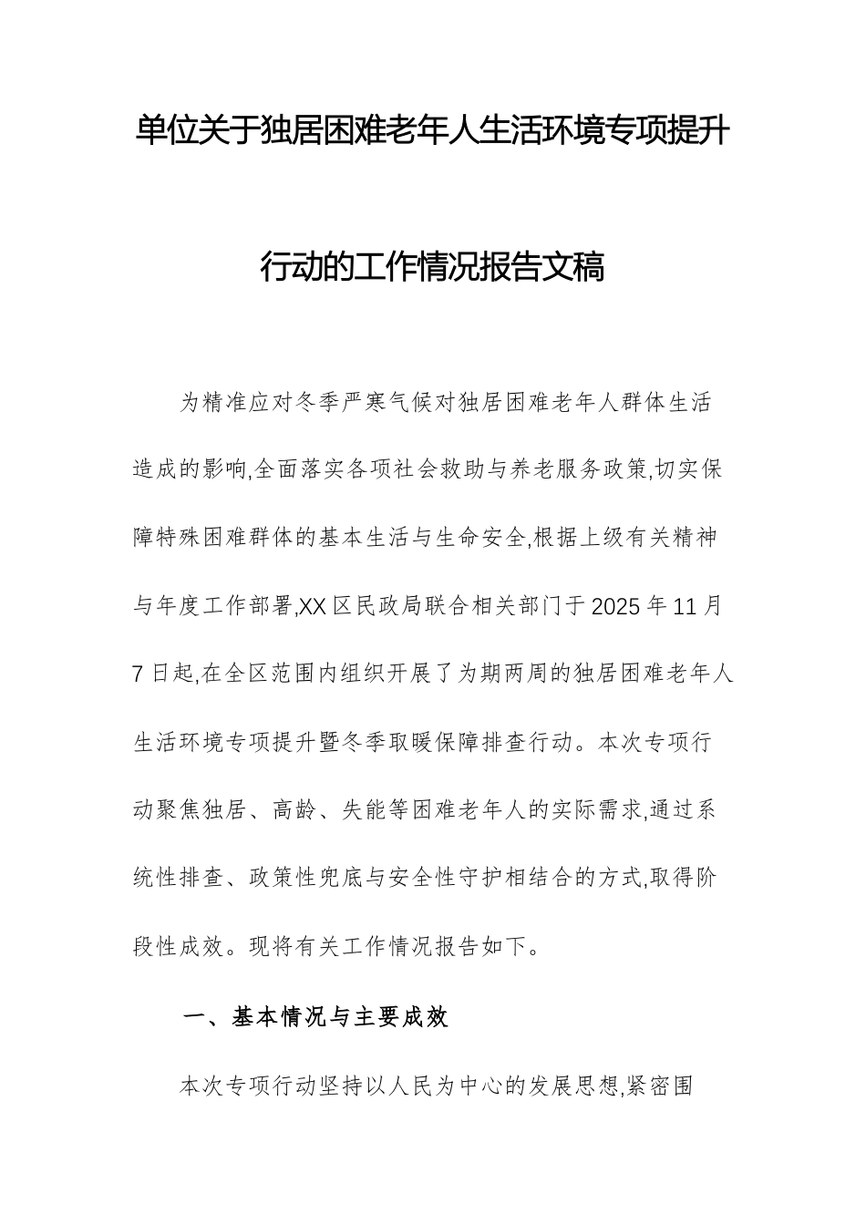 单位关于独居困难老年人生活环境专项提升行动的工作情况报告文稿.docx_第1页