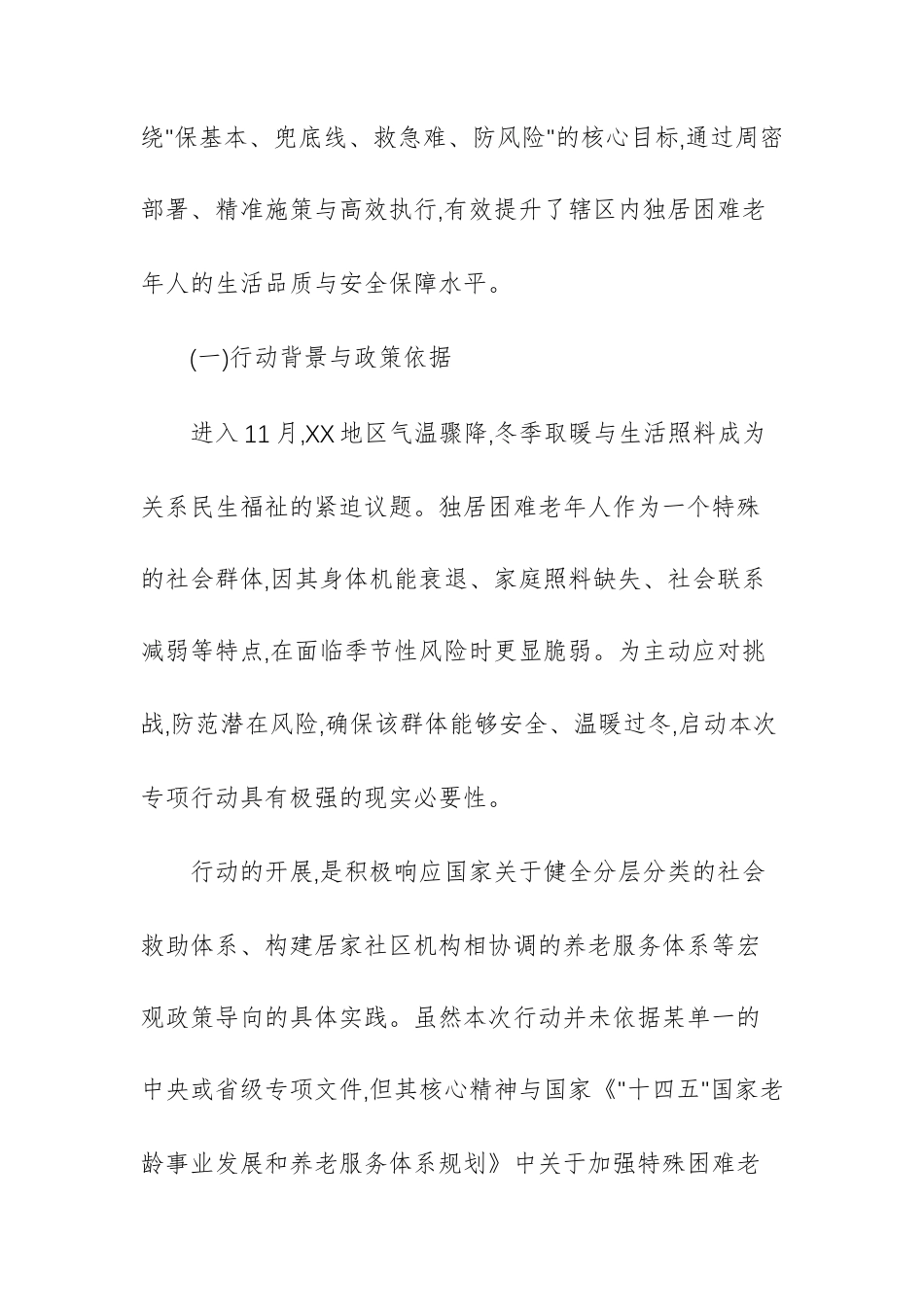 单位关于独居困难老年人生活环境专项提升行动的工作情况报告文稿.docx_第2页