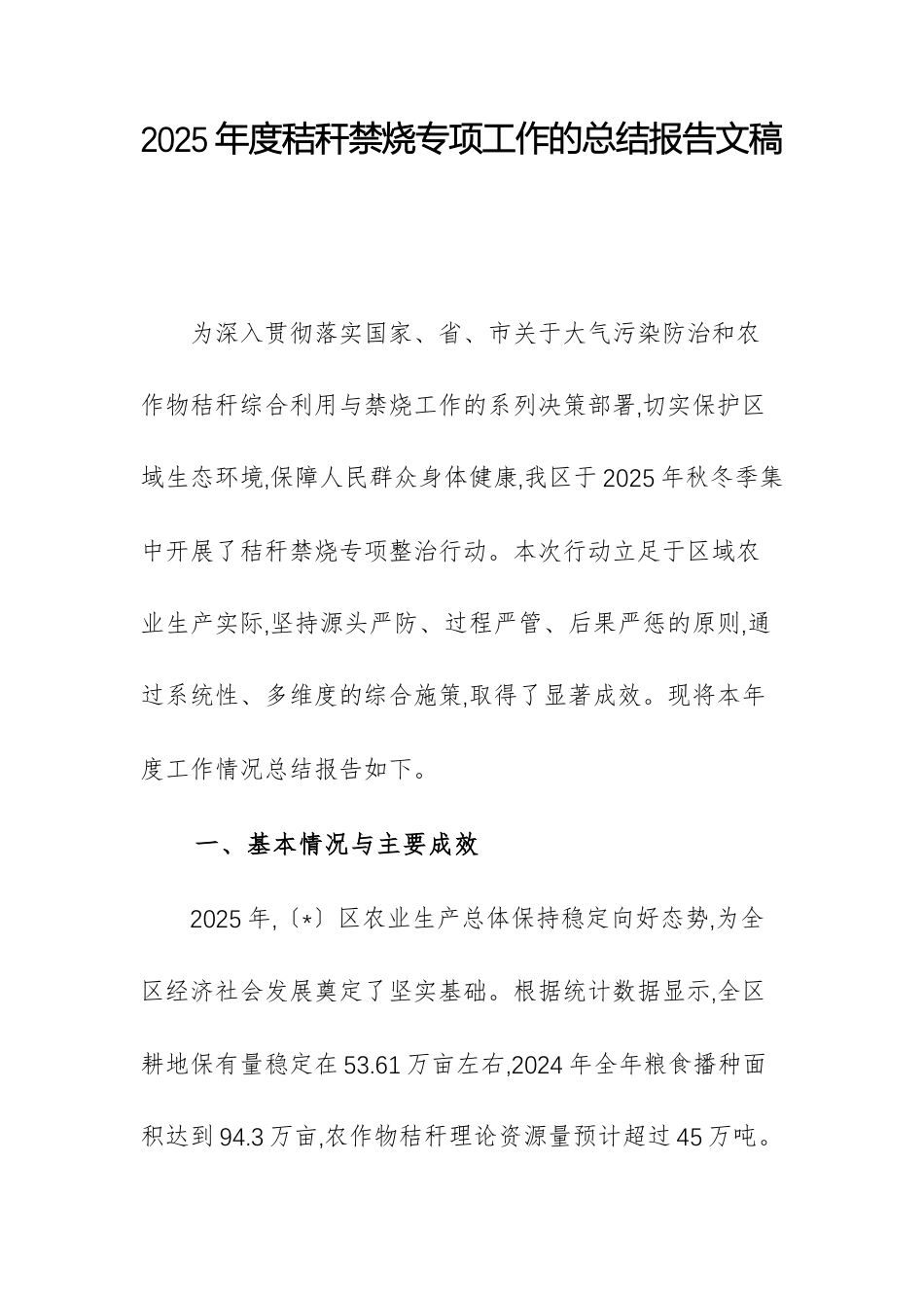 2025年度秸秆禁烧专项工作的总结报告文稿.docx_第1页