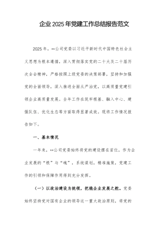 企业2025年党建工作总结报告范文.docx