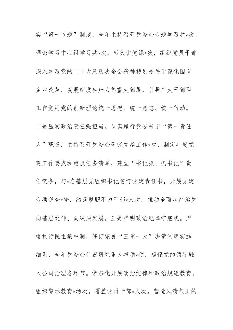 国企党委书记2025年度抓基层党建工作述职报告范文.docx_第2页