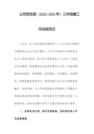 公司党支部（2023-2025年）三年党建工作总结范文.docx