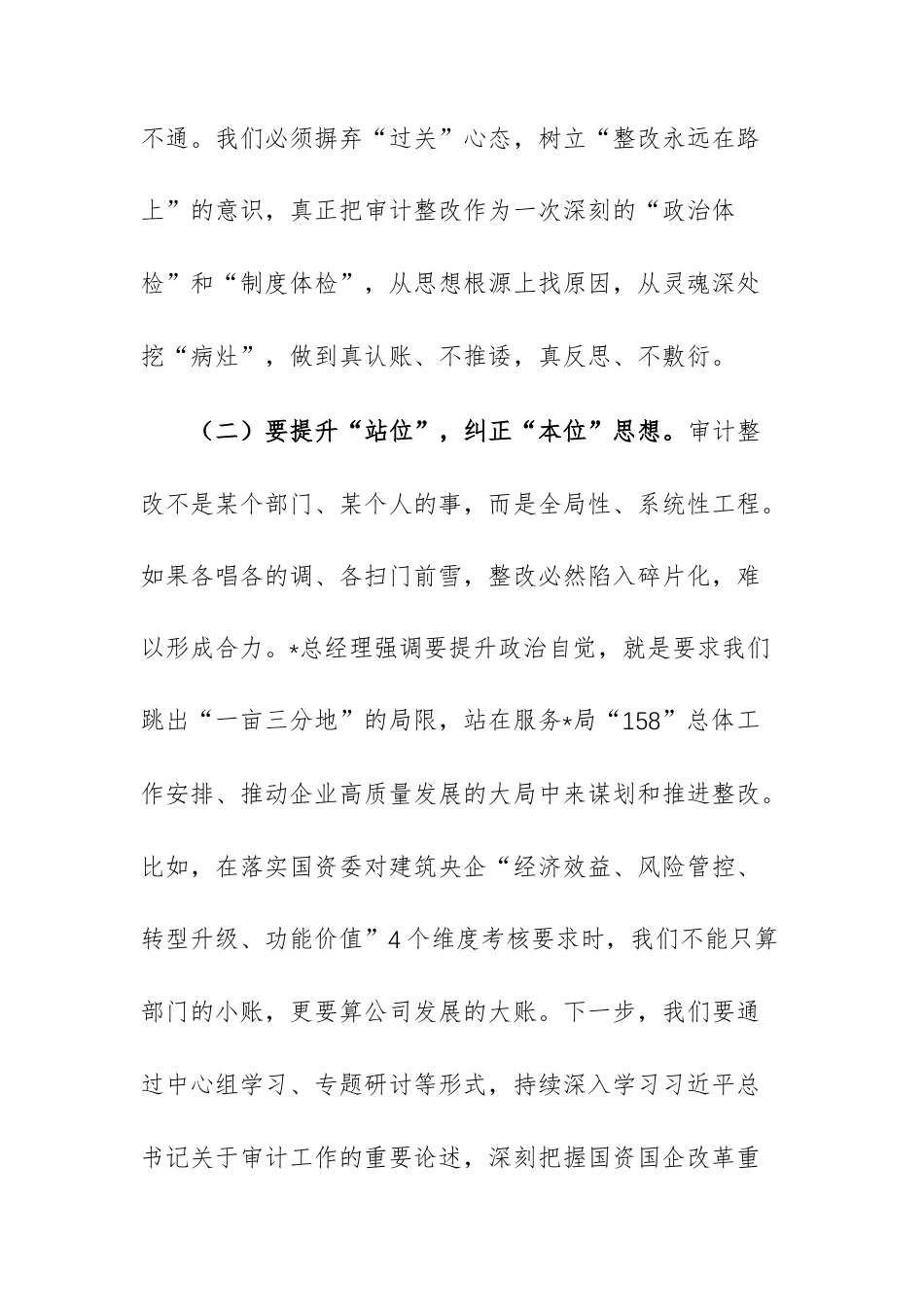 2026年公司党委书记在审计整改专题民主生活会上的表态发言范文.docx_第3页