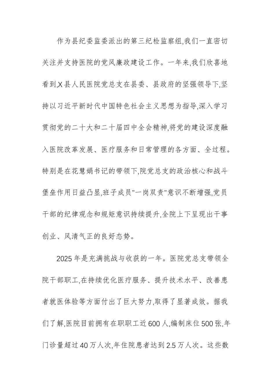 人民医院党总支2025年全面从严治党暨党风廉政建设大会上的点评讲话范文.docx_第2页