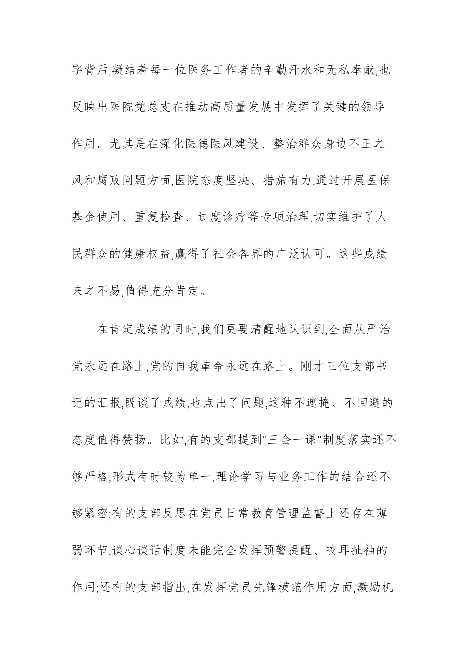 人民医院党总支2025年全面从严治党暨党风廉政建设大会上的点评讲话范文.docx_第3页