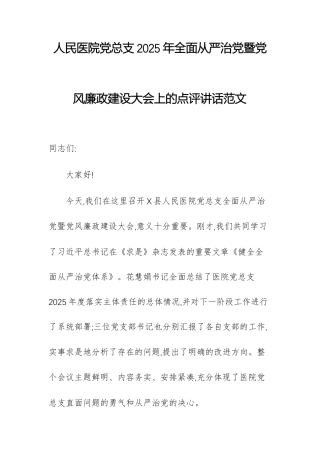 人民医院党总支2025年全面从严治党暨党风廉政建设大会上的点评讲话范文.docx