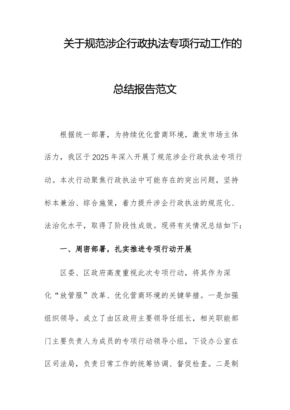 关于规范涉企行政执法专项行动工作的总结报告范文.docx_第1页