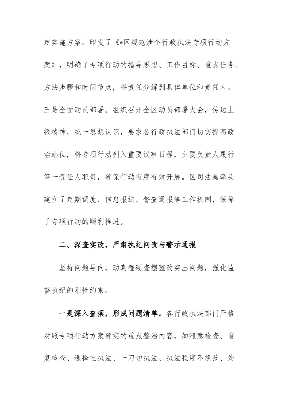 关于规范涉企行政执法专项行动工作的总结报告范文.docx_第2页