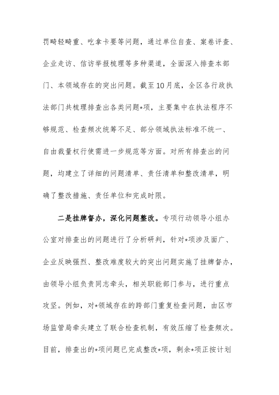 关于规范涉企行政执法专项行动工作的总结报告范文.docx_第3页