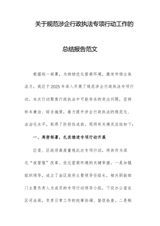 关于规范涉企行政执法专项行动工作的总结报告范文.docx