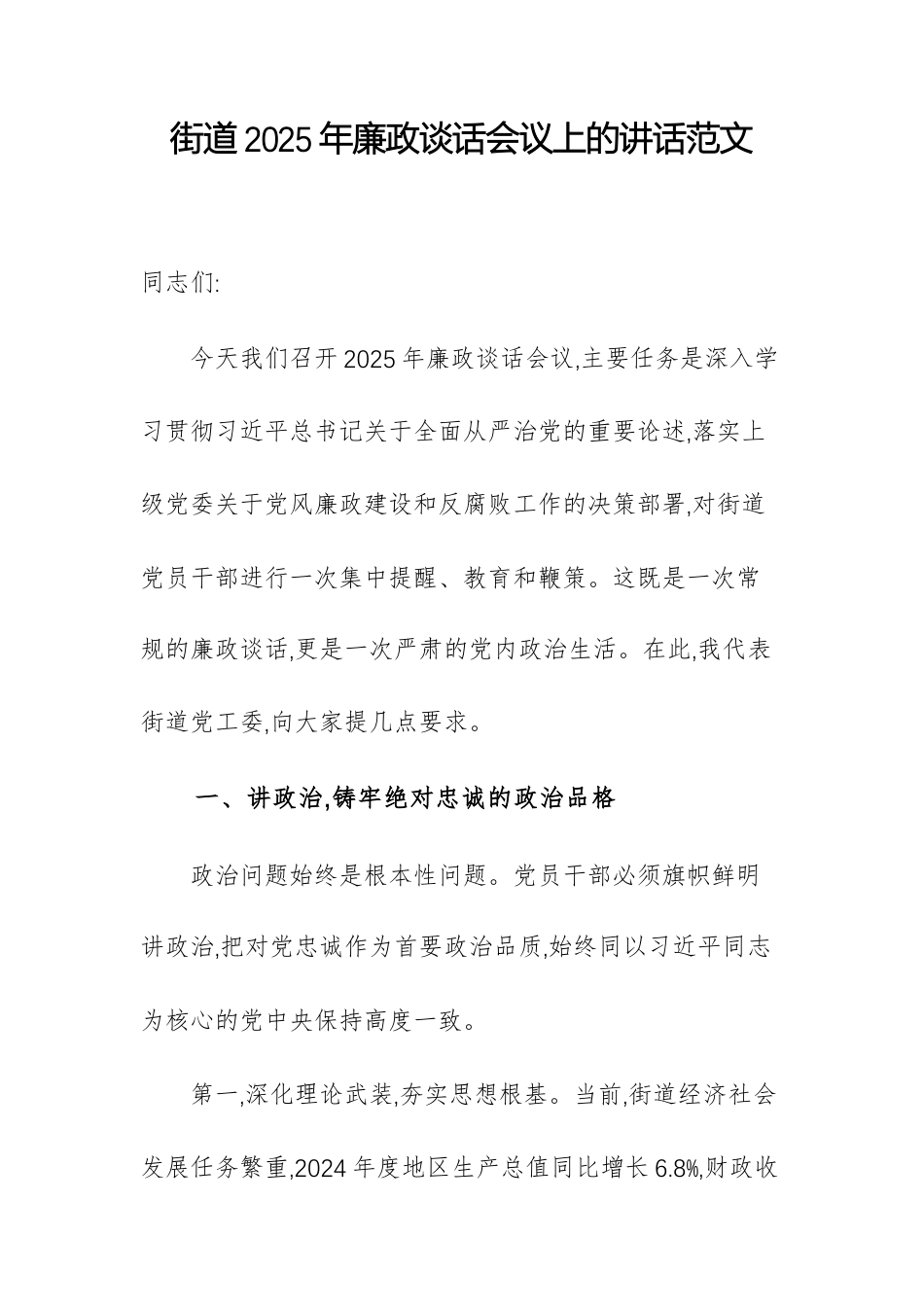 街道2025年廉政谈话会议上的讲话范文.docx_第1页