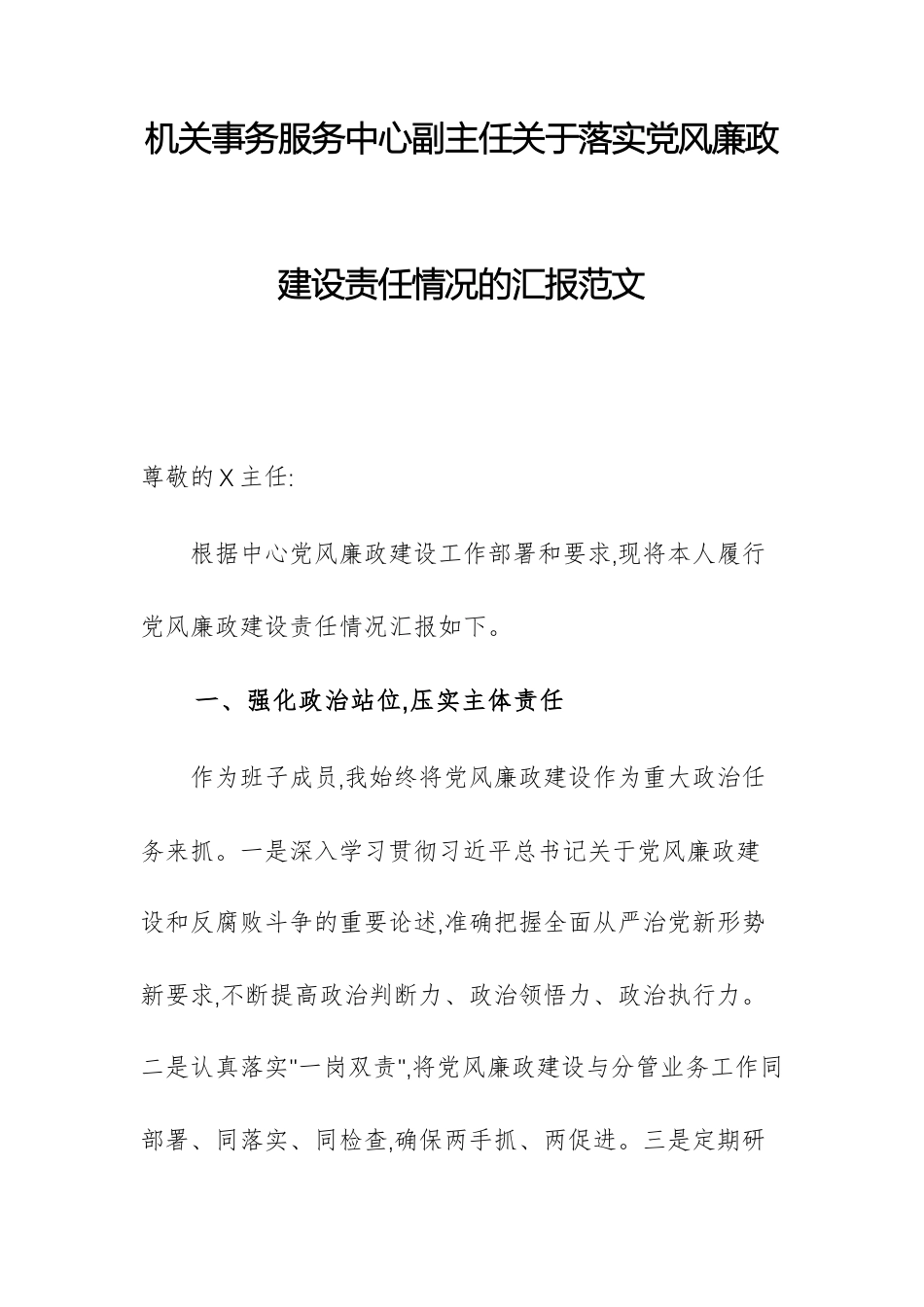 机关事务服务中心副主任关于落实党风廉政建设责任情况的汇报范文.docx_第1页
