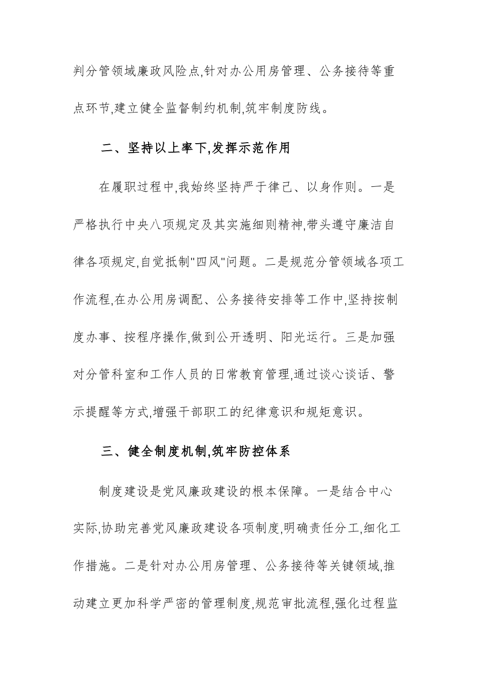 机关事务服务中心副主任关于落实党风廉政建设责任情况的汇报范文.docx_第2页