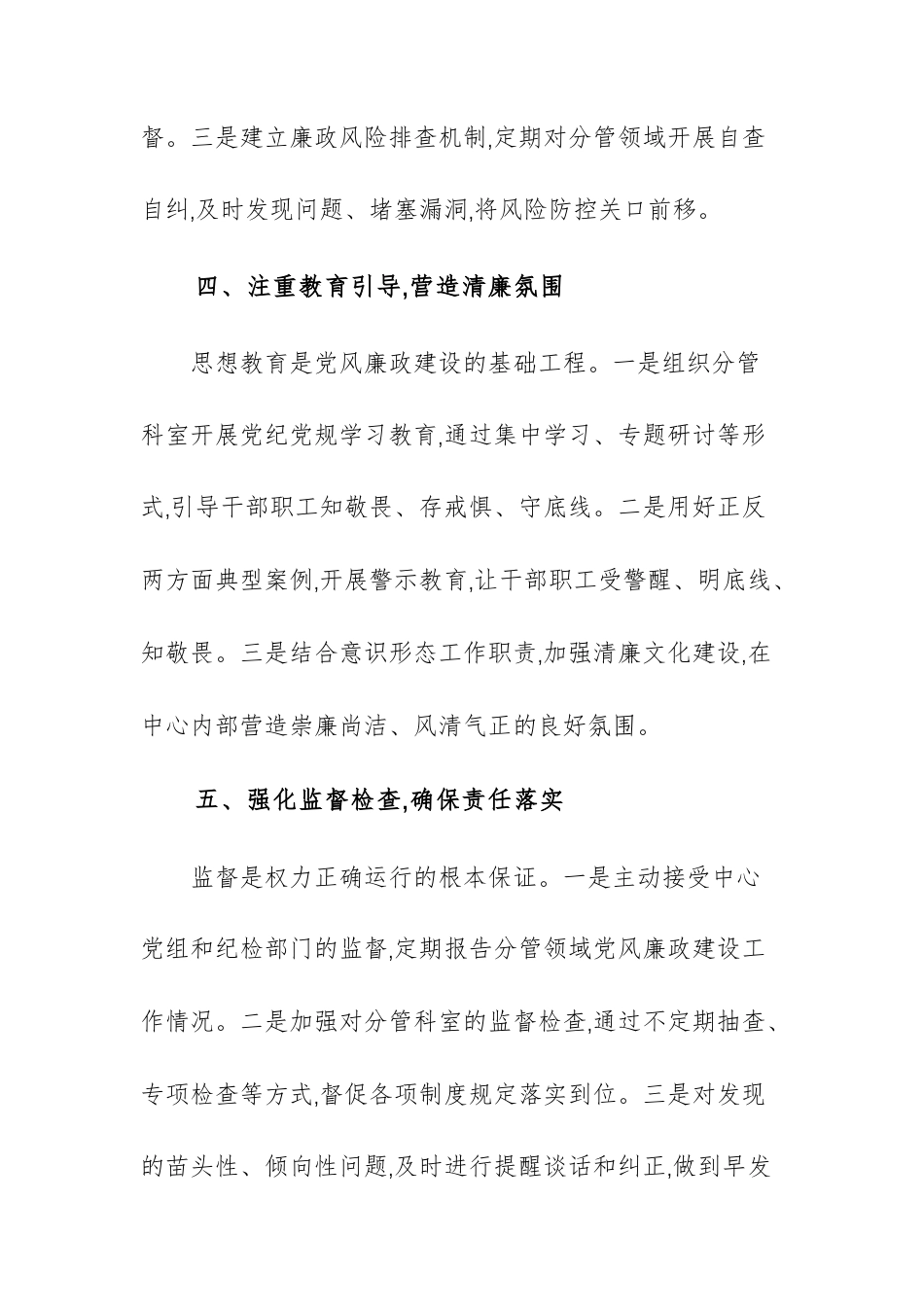 机关事务服务中心副主任关于落实党风廉政建设责任情况的汇报范文.docx_第3页