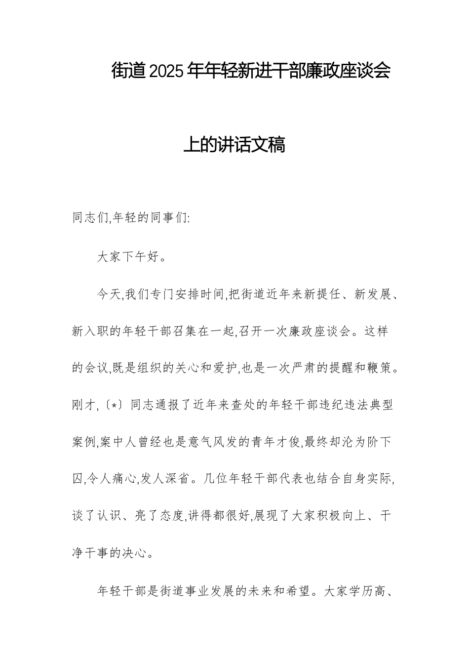 街道2025年年轻新进干部廉政座谈会上的讲话文稿.docx_第1页