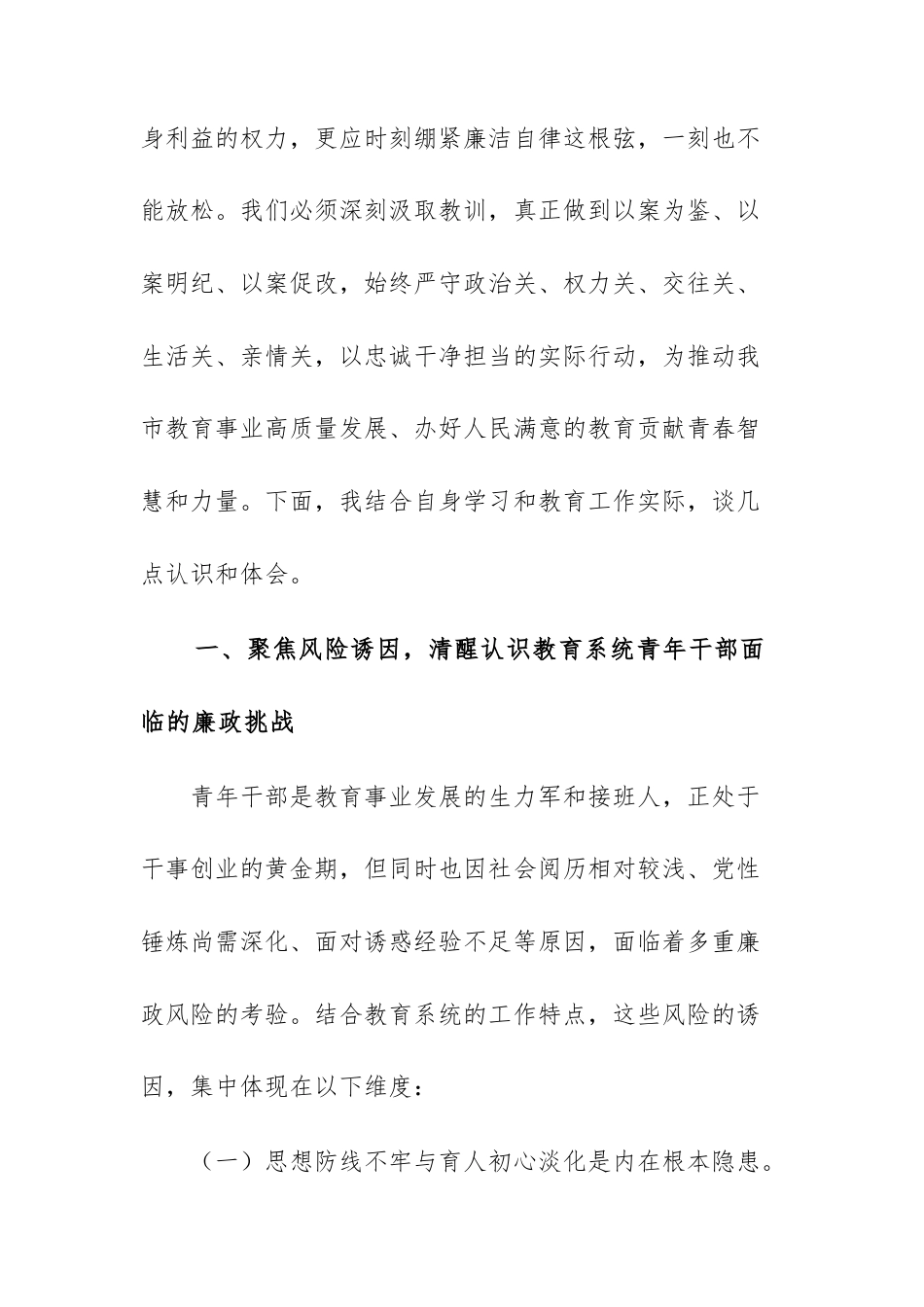 领导干部2025年在教育部门青年干部廉政谈话暨警示教育会议上的交流发言范文.docx_第2页