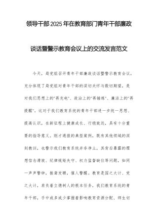 领导干部2025年在教育部门青年干部廉政谈话暨警示教育会议上的交流发言范文.docx