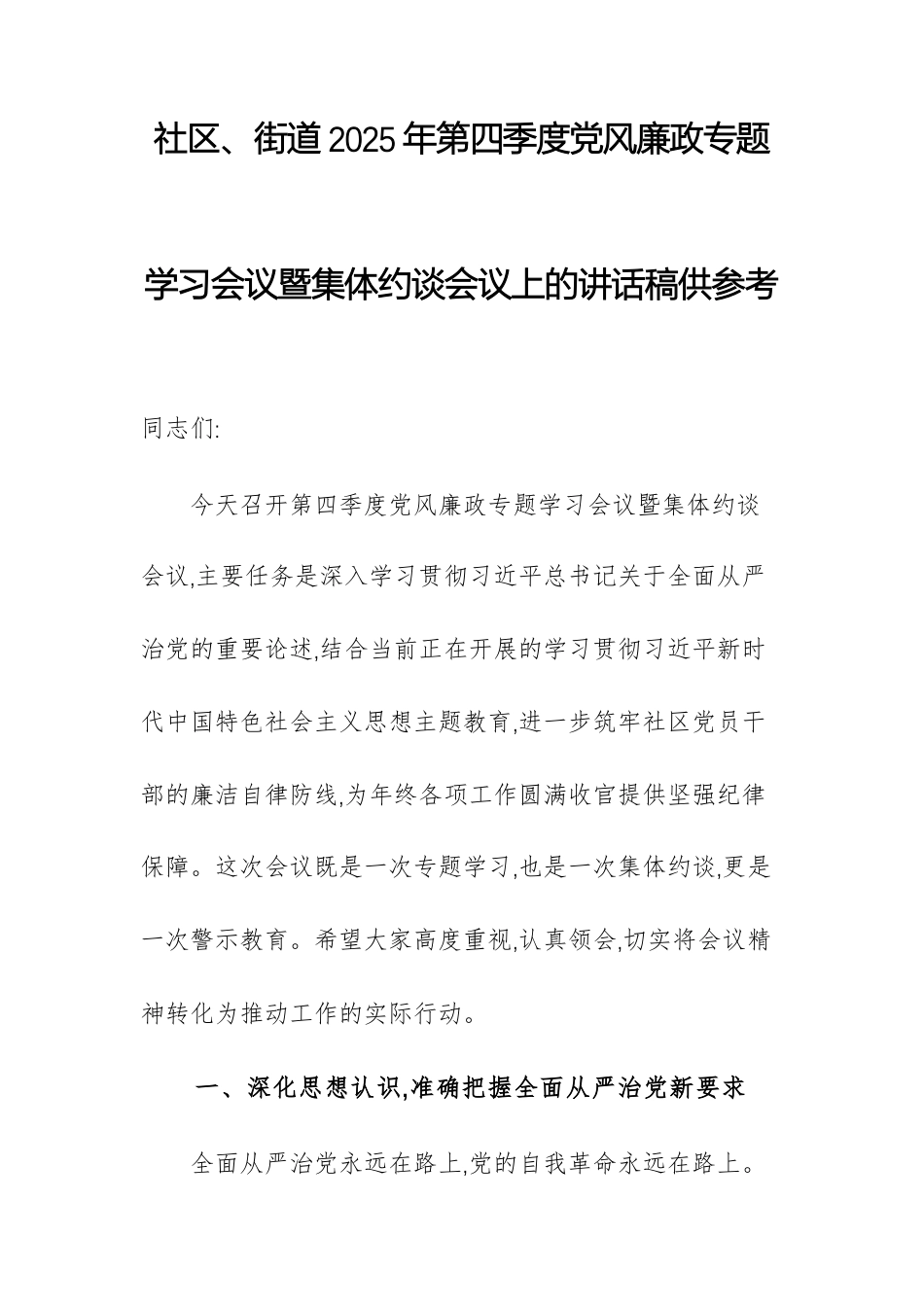 街道2025年第四季度党风廉政专题学习会议暨集体约谈会议上的讲话稿供参考.docx_第1页