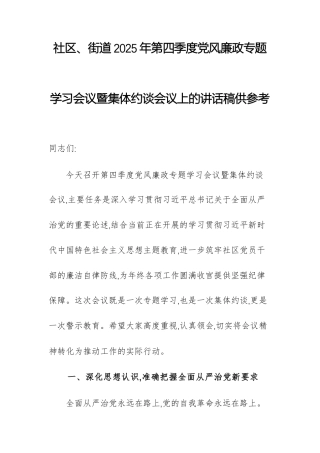 街道2025年第四季度党风廉政专题学习会议暨集体约谈会议上的讲话稿供参考.docx