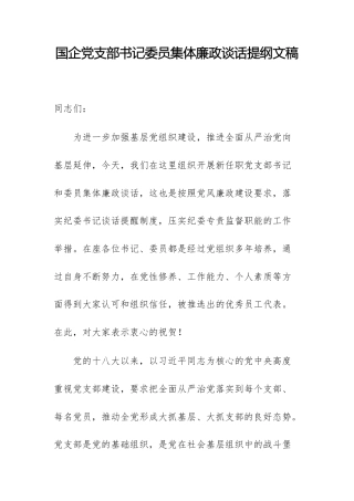 国企党支部书记委员集体廉政谈话提纲文稿.docx