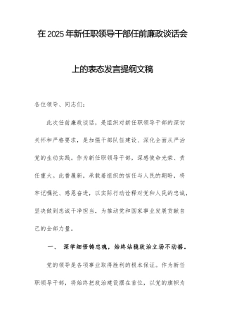 在2025年新任职领导干部任前廉政谈话会上的表态发言提纲文稿.docx