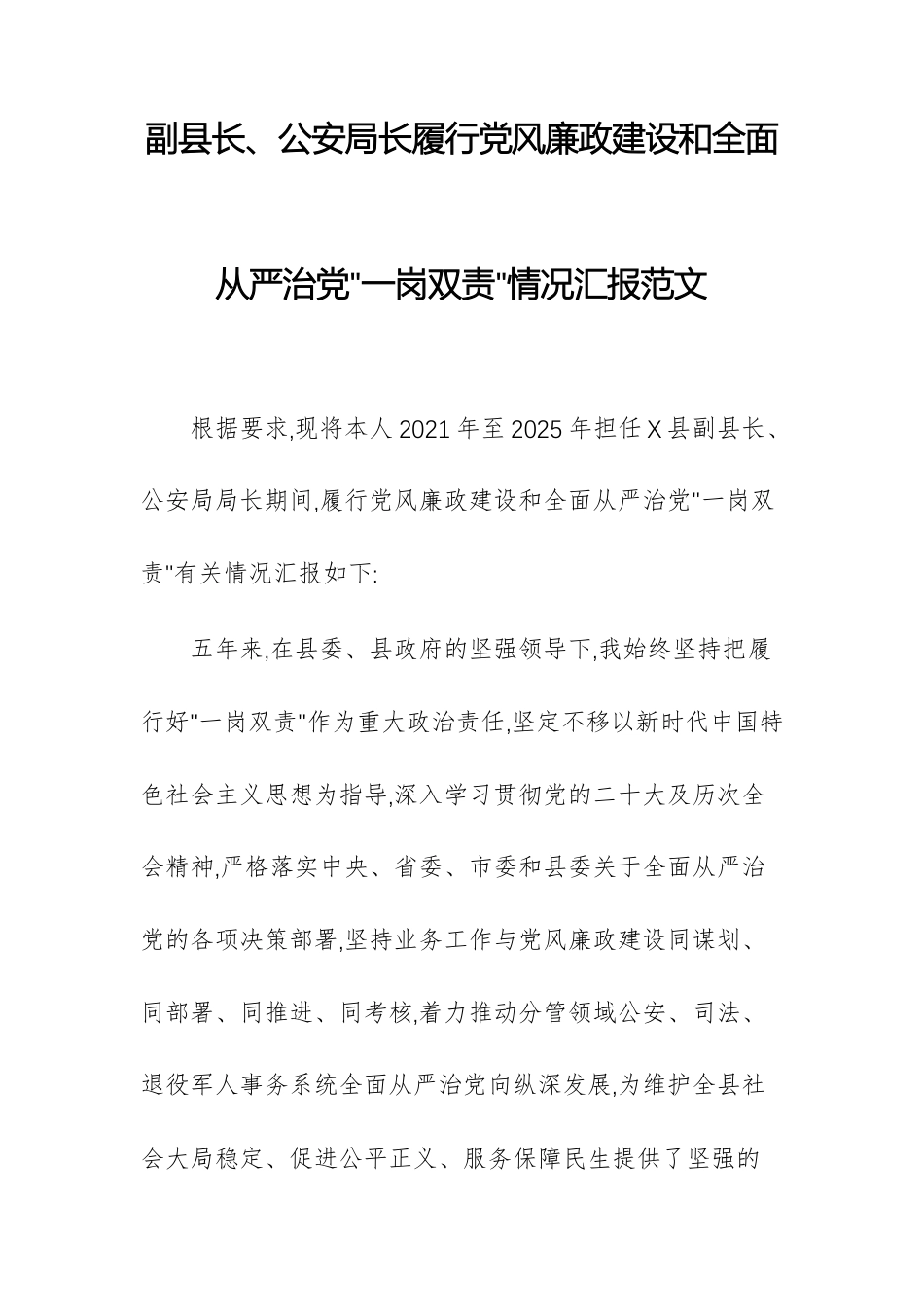 党员干部2025年度履行党风廉政建设和全面从严治党一岗双责情况汇报范文.docx_第1页