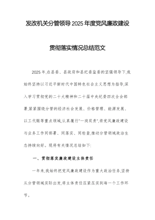 发改机关分管领导2025年度党风廉政建设贯彻落实情况总结范文.docx