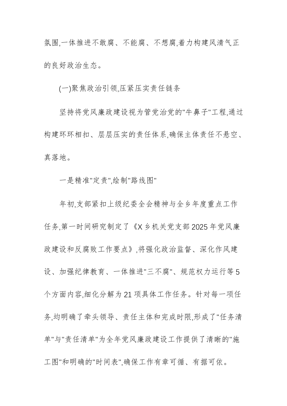 基层机关党支部2025年度落实党风廉政建设主体责任情况报告范文.docx_第2页