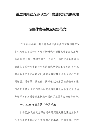 基层机关党支部2025年度落实党风廉政建设主体责任情况报告范文.docx