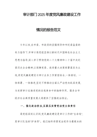 审计部门2025年度党风廉政建设工作情况的报告范文.docx