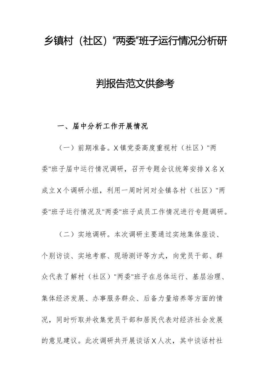 2025年基层“两委”班子运行情况分析研判报告范文供参考.docx_第1页