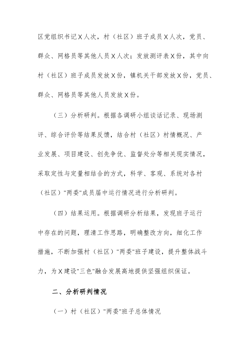 2025年基层“两委”班子运行情况分析研判报告范文供参考.docx_第2页