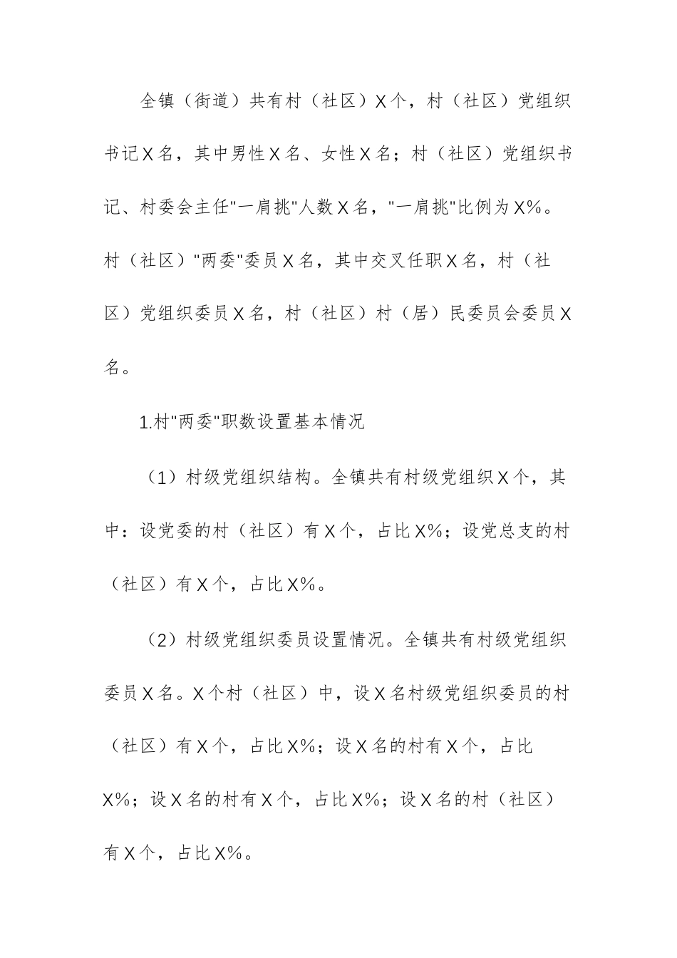 2025年基层“两委”班子运行情况分析研判报告范文供参考.docx_第3页