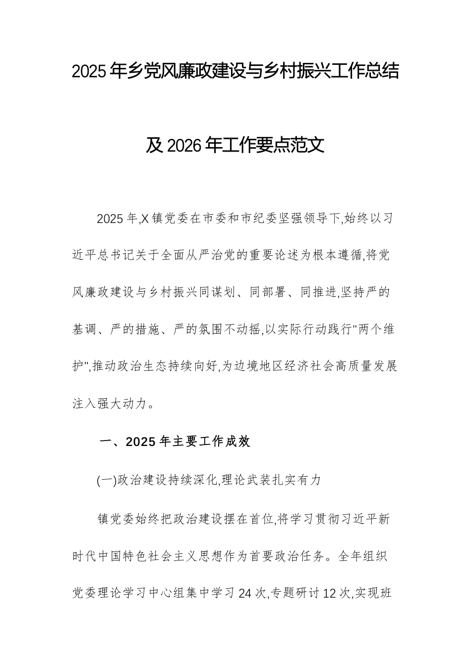 2025年基层党风廉政建设与乡村振兴工作总结及2026年工作要点范文.docx_第1页