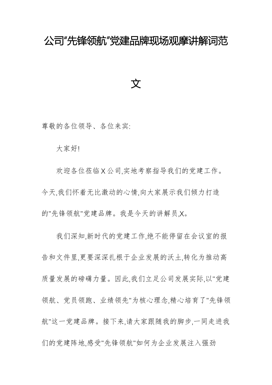 公司“先锋领航”党建品牌现场观摩讲解词范文.docx_第1页