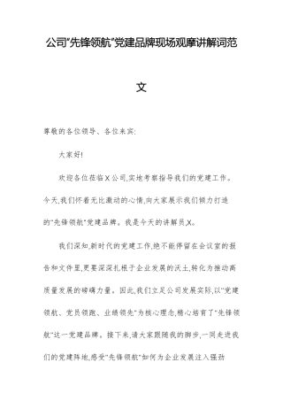 公司“先锋领航”党建品牌现场观摩讲解词范文.docx