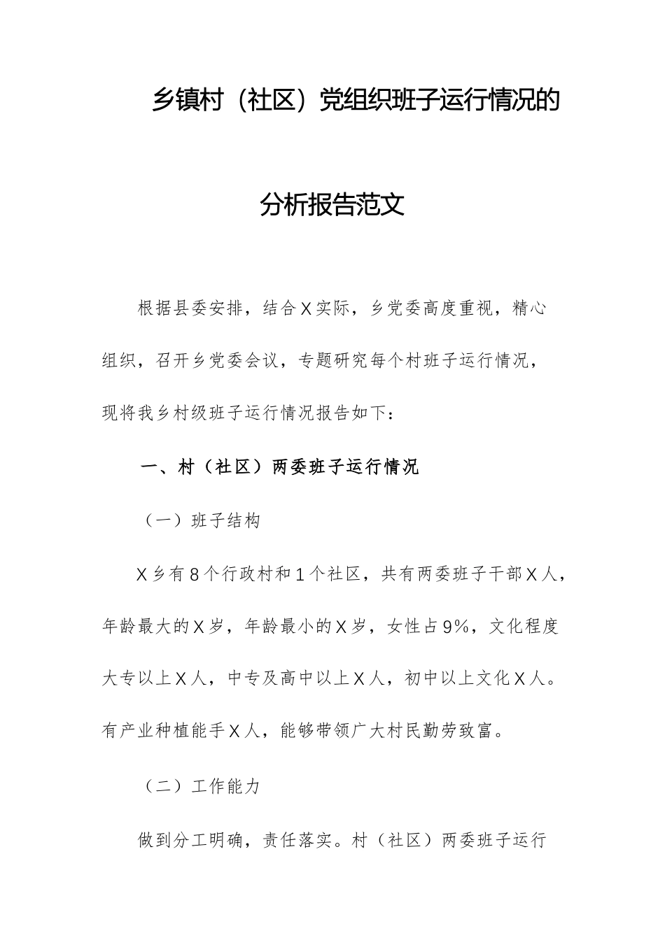 2025年基层党组织班子运行情况的分析报告范文供参考.docx_第1页