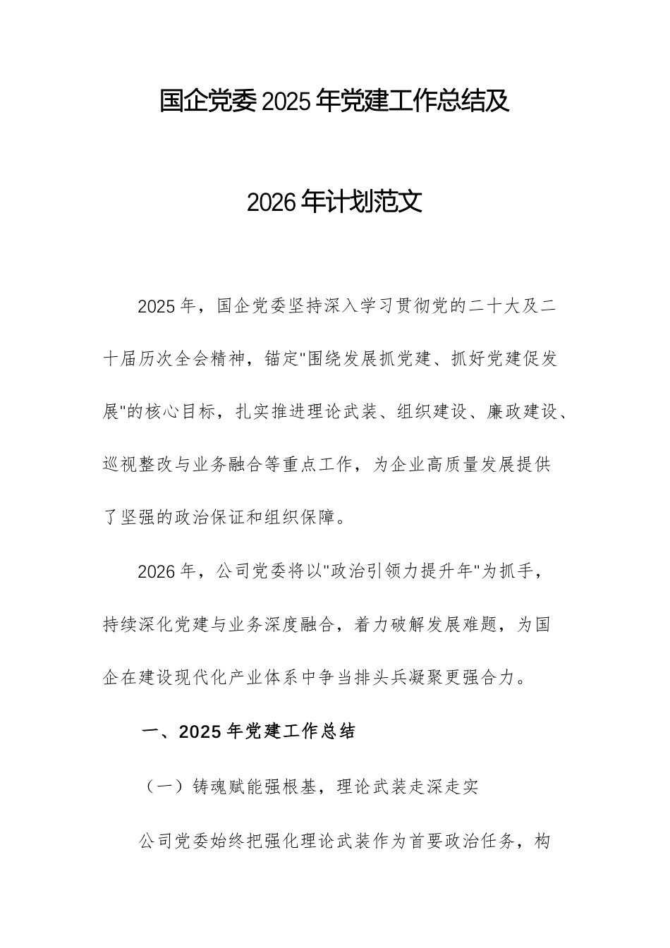 国企党委2025年党建工作总结及2026年计划范文.docx_第1页