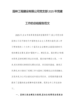 园林工程建设有限公司党支部2025年党建工作的总结报告范文.docx